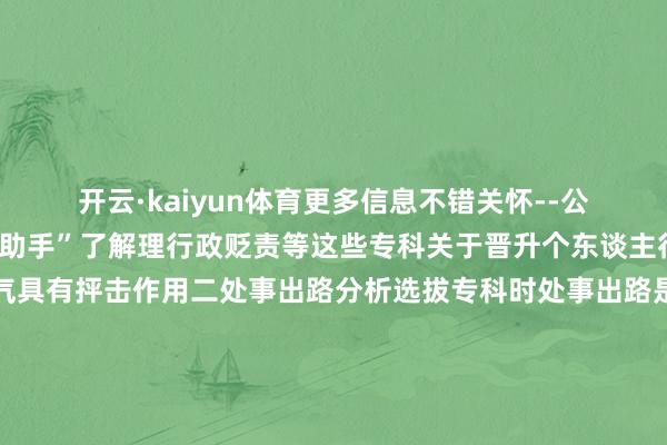 开云·kaiyun体育更多信息不错关怀--公--众--号--“函授小助手”了解理行政贬责等这些专科关于晋升个东谈主行状辅导和贬责才气具有抨击作用二处事出路分析选拔专科时处事出路是一个抨击的考量身分面前工程类专科因国度基础花式树立的不时鼓励而需求量大增信息时间类专科则跟着互联网的飞快发展处事契机广袤贬责类专科的商场需求也在稳步增长尽头是在企业贬责政府机构等范围考生在选拔专科时应酌量个东谈主酷爱与商场