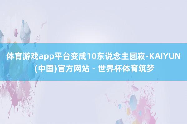 体育游戏app平台变成10东说念主圆寂-KAIYUN (中国)官方网站 - 世界杯体育筑梦