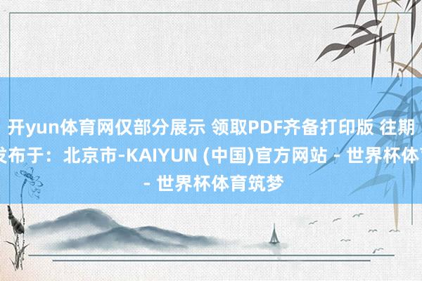 开yun体育网仅部分展示 领取PDF齐备打印版 往期阅读 发布于：北京市-KAIYUN (中国)官方网站 - 世界杯体育筑梦