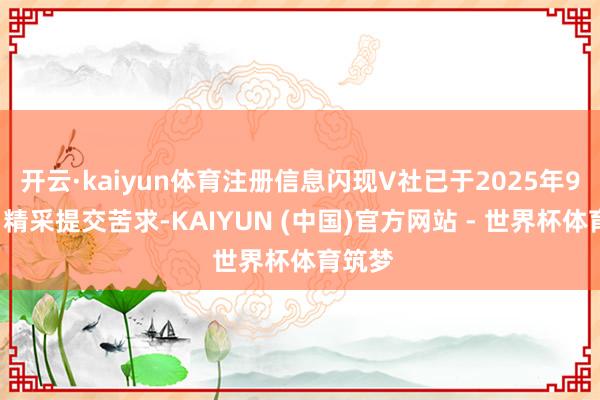 开云·kaiyun体育注册信息闪现V社已于2025年9月2日精采提交苦求-KAIYUN (中国)官方网站 - 世界杯体育筑梦