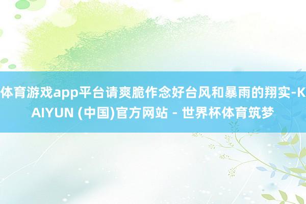 体育游戏app平台请爽脆作念好台风和暴雨的翔实-KAIYUN (中国)官方网站 - 世界杯体育筑梦